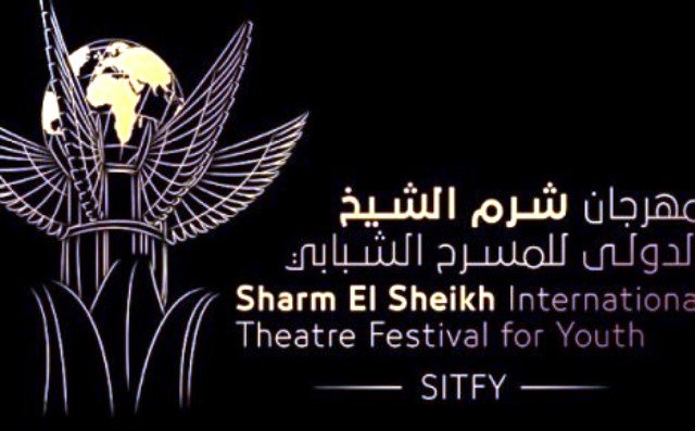 مهرجان شرم الشيخ الدولي للمسرح الشبابي يعلن شروط المشاركة
